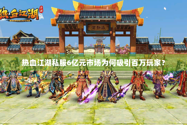 热血江湖私服6亿元市场为何吸引百万玩家？