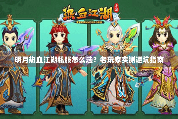 明月热血江湖私服怎么选？老玩家实测避坑指南