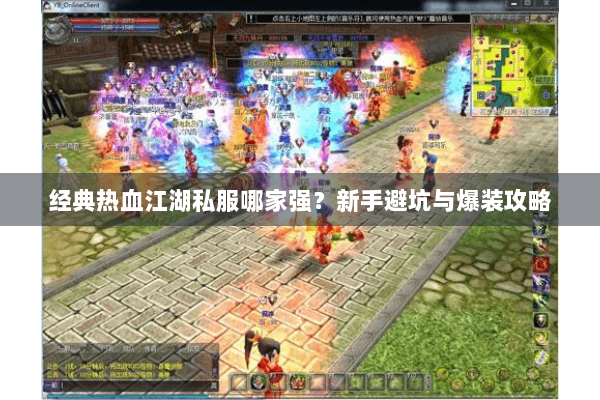 经典热血江湖私服哪家强？新手避坑与爆装攻略