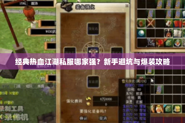 经典热血江湖私服哪家强？新手避坑与爆装攻略