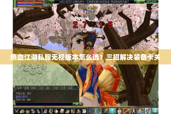 热血江湖私服无视版本怎么选？三招解决装备卡关