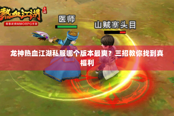 龙神热血江湖私服哪个版本最爽？三招教你找到真福利