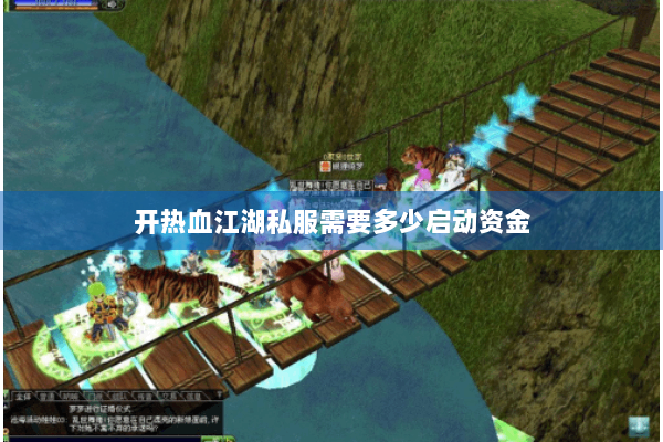 开热血江湖私服需要多少启动资金