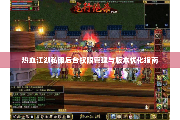 热血江湖私服后台权限管理与版本优化指南