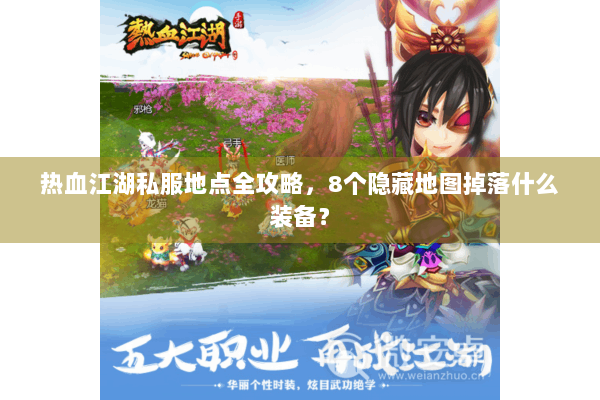 热血江湖私服地点全攻略，8个隐藏地图掉落什么装备？