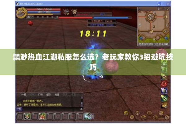 飘渺热血江湖私服怎么选？老玩家教你3招避坑技巧