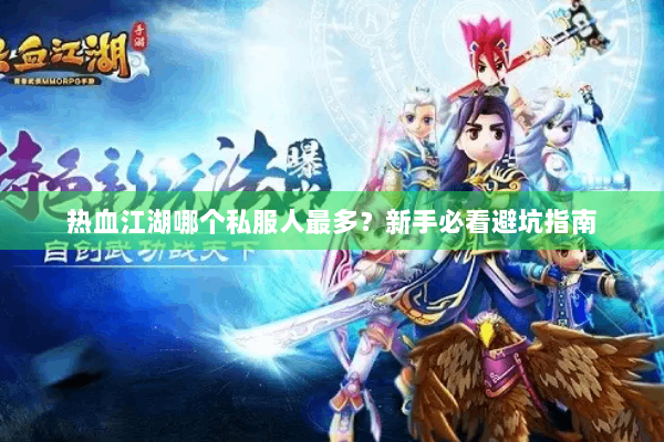 热血江湖哪个私服人最多？新手必看避坑指南