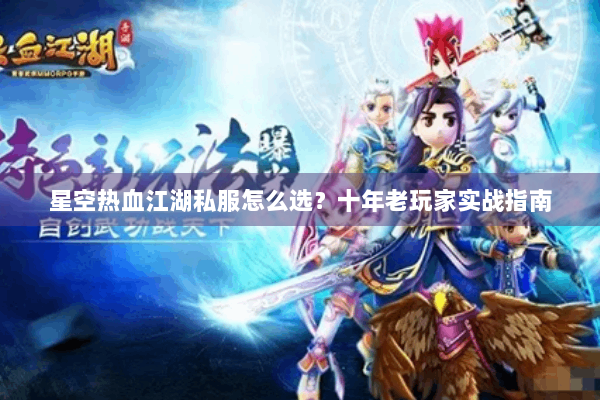 星空热血江湖私服怎么选？十年老玩家实战指南