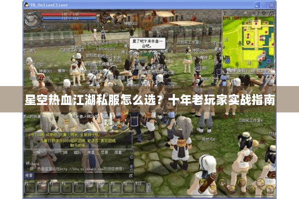 星空热血江湖私服怎么选？十年老玩家实战指南
