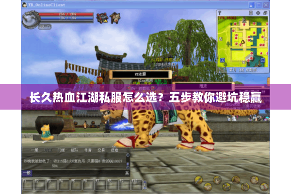 长久热血江湖私服怎么选？五步教你避坑稳赢
