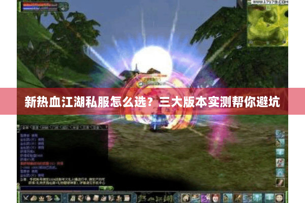 新热血江湖私服怎么选？三大版本实测帮你避坑
