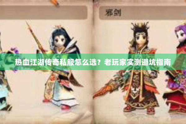热血江湖传奇私服怎么选？老玩家实测避坑指南