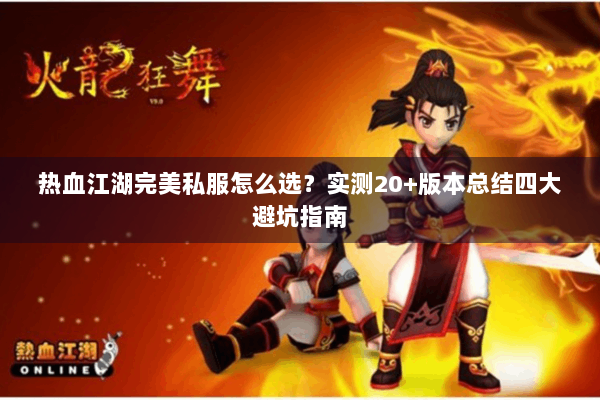 热血江湖完美私服怎么选？实测20+版本总结四大避坑指南