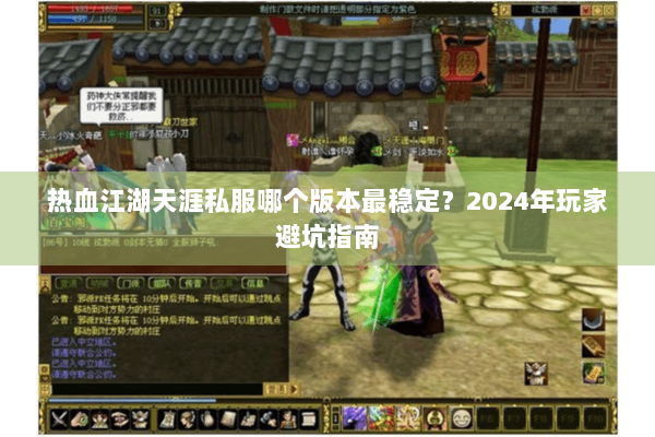 热血江湖天涯私服哪个版本最稳定？2024年玩家避坑指南