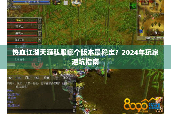 热血江湖天涯私服哪个版本最稳定？2024年玩家避坑指南