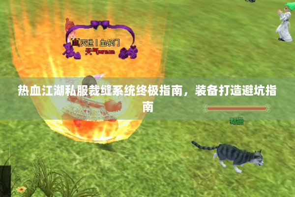 热血江湖私服裁缝系统终极指南，装备打造避坑指南