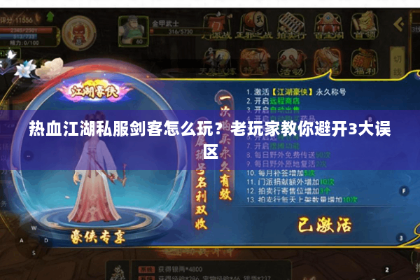 热血江湖私服剑客怎么玩？老玩家教你避开3大误区