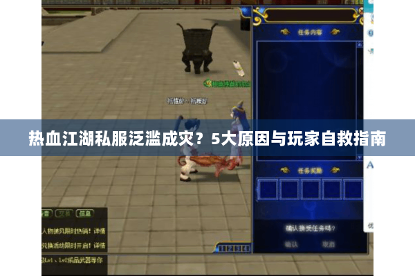 热血江湖私服泛滥成灾？5大原因与玩家自救指南