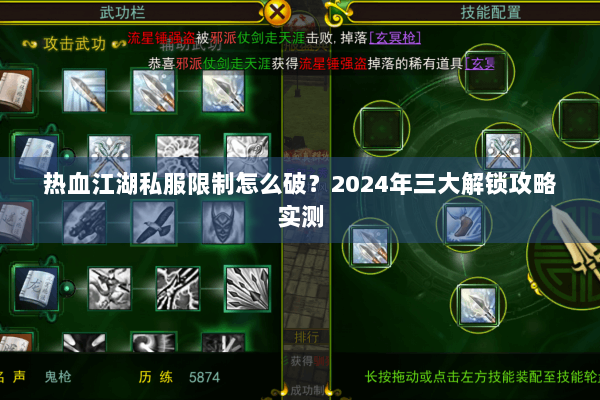 热血江湖私服限制怎么破？2024年三大解锁攻略实测