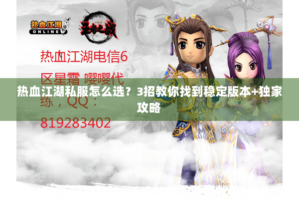 热血江湖私服怎么选？3招教你找到稳定版本+独家攻略