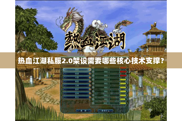 热血江湖私服2.0架设需要哪些核心技术支撑？