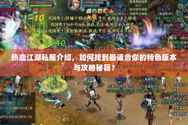 热血江湖私服介绍，如何找到最适合你的特色版本与攻略秘籍？