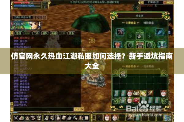 仿官网永久热血江湖私服如何选择？新手避坑指南大全