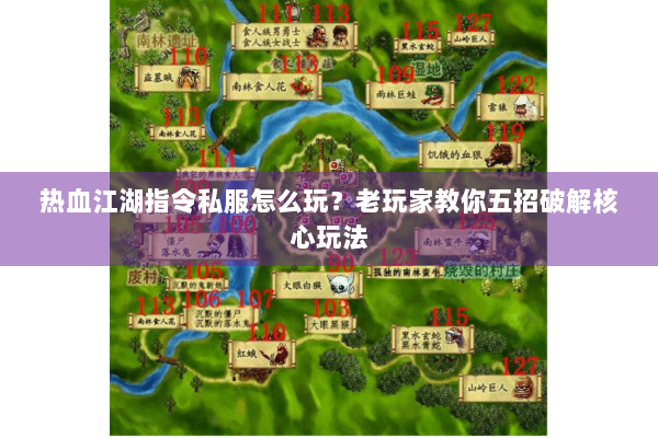 热血江湖指令私服怎么玩？老玩家教你五招破解核心玩法