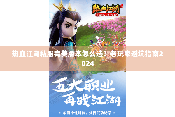 热血江湖私服完美版本怎么选？老玩家避坑指南2024