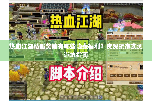 热血江湖私服奖励有哪些隐藏福利？资深玩家实测避坑指南