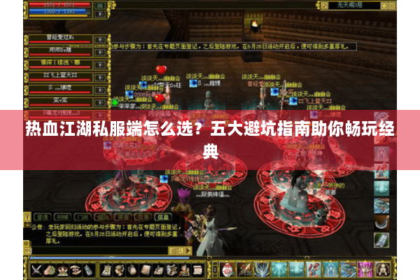 热血江湖私服端怎么选？五大避坑指南助你畅玩经典