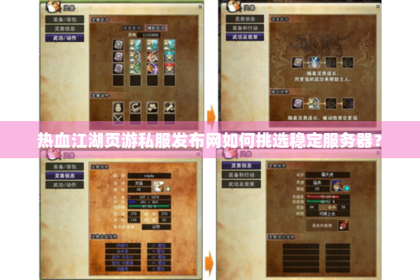 热血江湖页游私服发布网如何挑选稳定服务器？