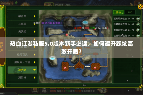 热血江湖私服5.0版本新手必读，如何避开踩坑高效开局？