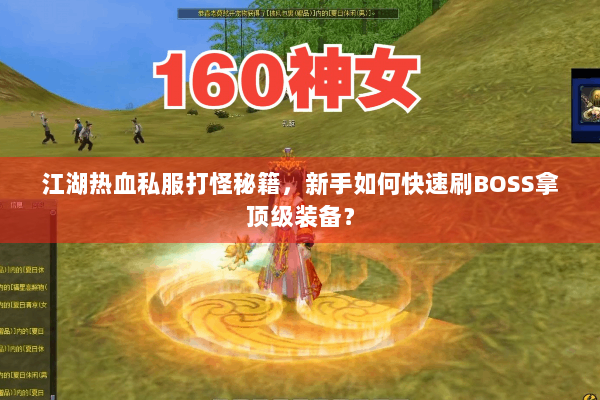 江湖热血私服打怪秘籍，新手如何快速刷BOSS拿顶级装备？