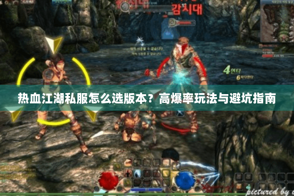 热血江湖私服怎么选版本？高爆率玩法与避坑指南