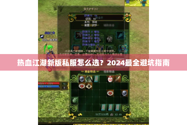 热血江湖新版私服怎么选？2024最全避坑指南
