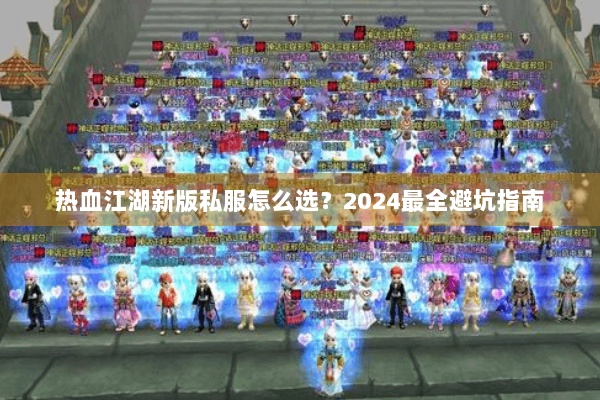 热血江湖新版私服怎么选？2024最全避坑指南