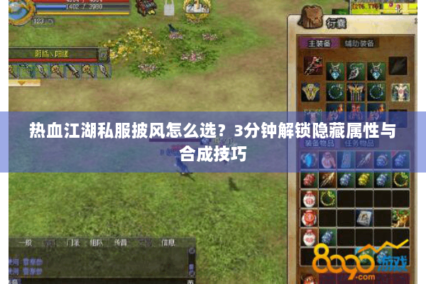 热血江湖私服披风怎么选？3分钟解锁隐藏属性与合成技巧