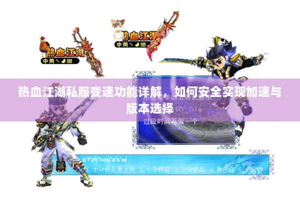 热血江湖私服变速功能详解，如何安全实现加速与版本选择