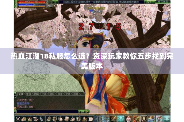 热血江湖18私服怎么选？资深玩家教你五步找到完美版本