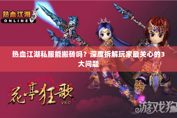 热血江湖私服能搬砖吗？深度拆解玩家最关心的3大问题
