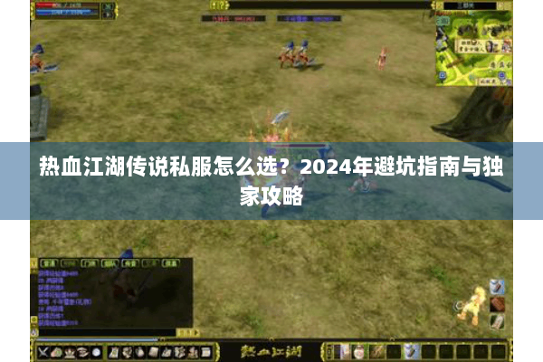 热血江湖传说私服怎么选？2024年避坑指南与独家攻略