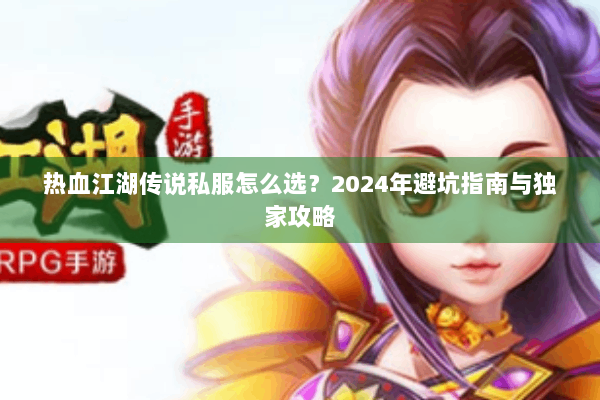 热血江湖传说私服怎么选？2024年避坑指南与独家攻略