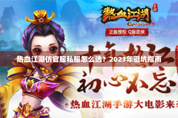 热血江湖仿官服私服怎么选？2023年避坑指南