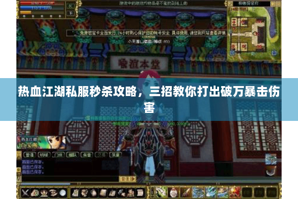 热血江湖私服秒杀攻略，三招教你打出破万暴击伤害