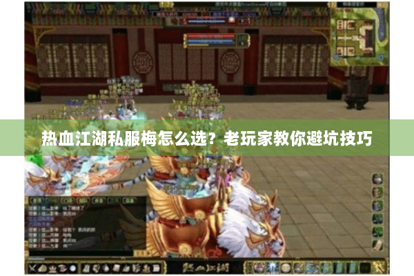 热血江湖私服梅怎么选？老玩家教你避坑技巧