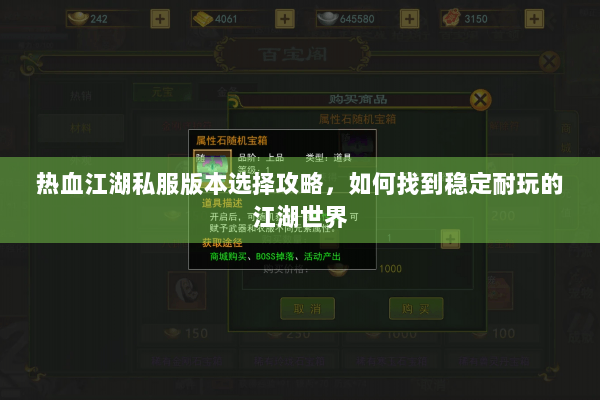 热血江湖私服版本选择攻略，如何找到稳定耐玩的江湖世界