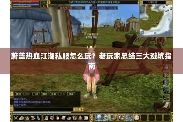 蔚蓝热血江湖私服怎么玩？老玩家总结三大避坑指南