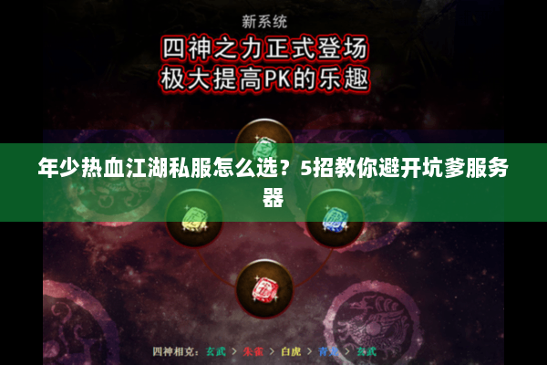 年少热血江湖私服怎么选？5招教你避开坑爹服务器