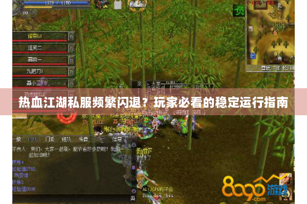 热血江湖私服频繁闪退？玩家必看的稳定运行指南